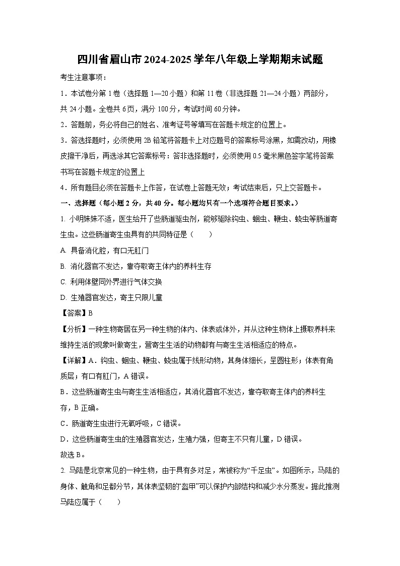 四川省眉山市2024-2025学年八年级上学期期末生物试卷（解析版）第1页
