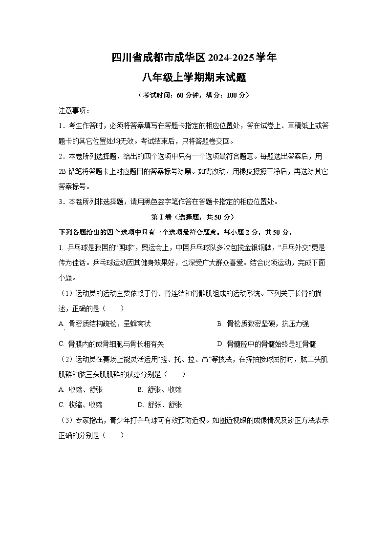 四川省成都市成华区2024-2025学年八年级上学期期末生物试卷（解析版）第1页