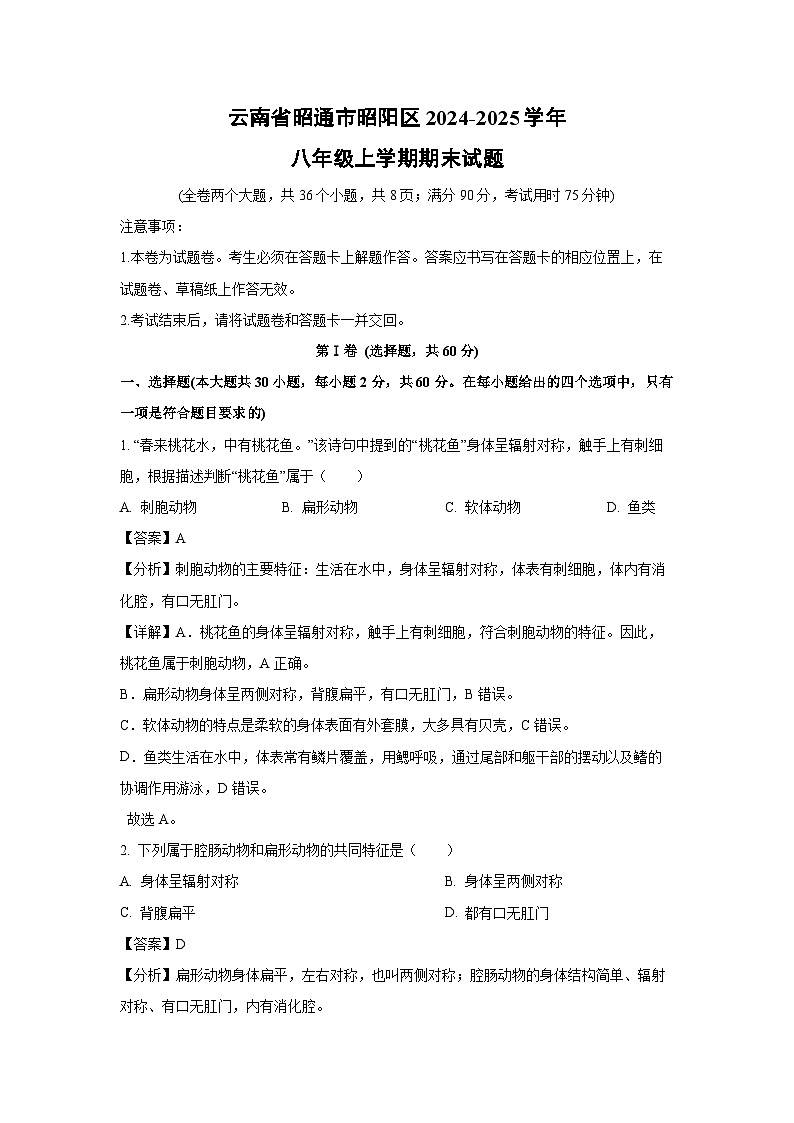 云南省昭通市昭阳区2024-2025学年八年级上学期期末生物试卷（解析版）第1页