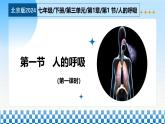 3.1.1 人的呼吸（第1课时）（新教材课件）-2024-2025学年七年级生物下册（北京版2024）