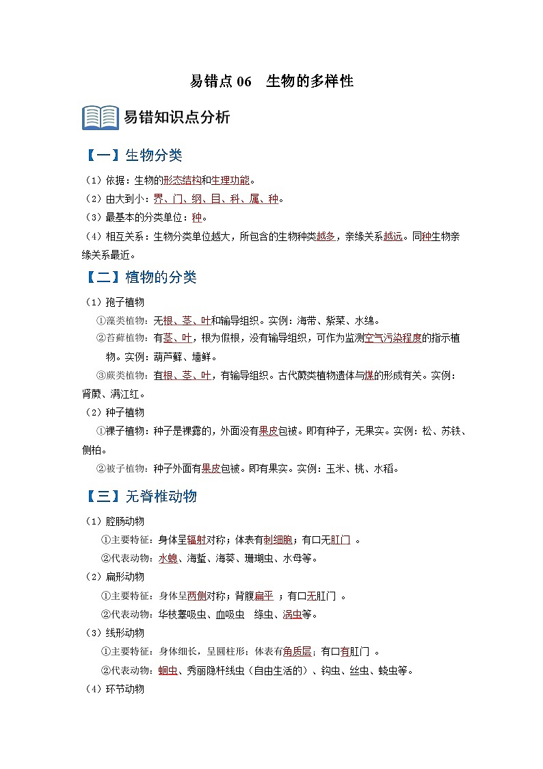 06  生物的多样性（解析版）第1页