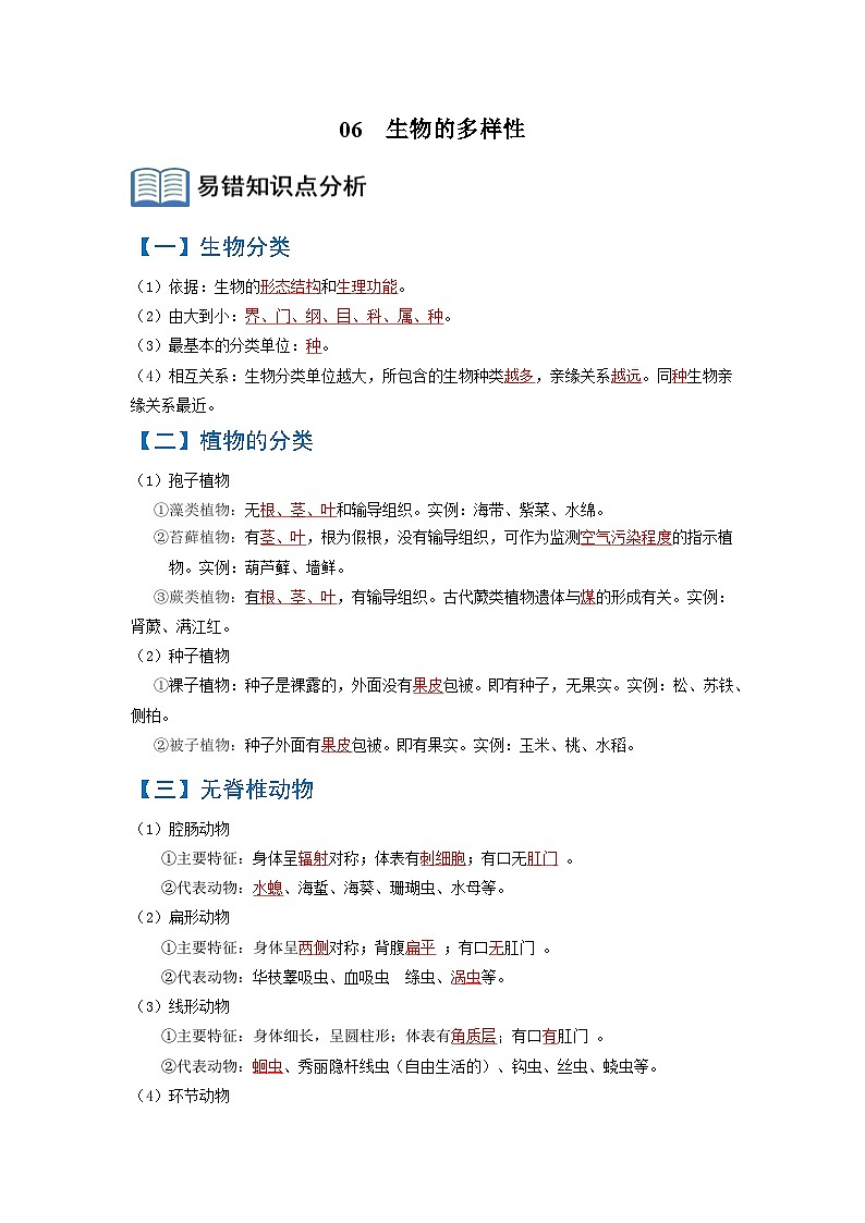 06  生物的多样性（原卷版）第1页