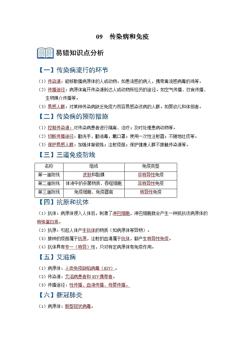 09  传染病和免疫（原卷版）第1页