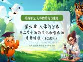 【新教材核心素养】北师大版生物七年级下册 4.6.2.2食物的消化和营养物质的吸收（第2课时）（课件+单元教学设计+教案+思维导图）