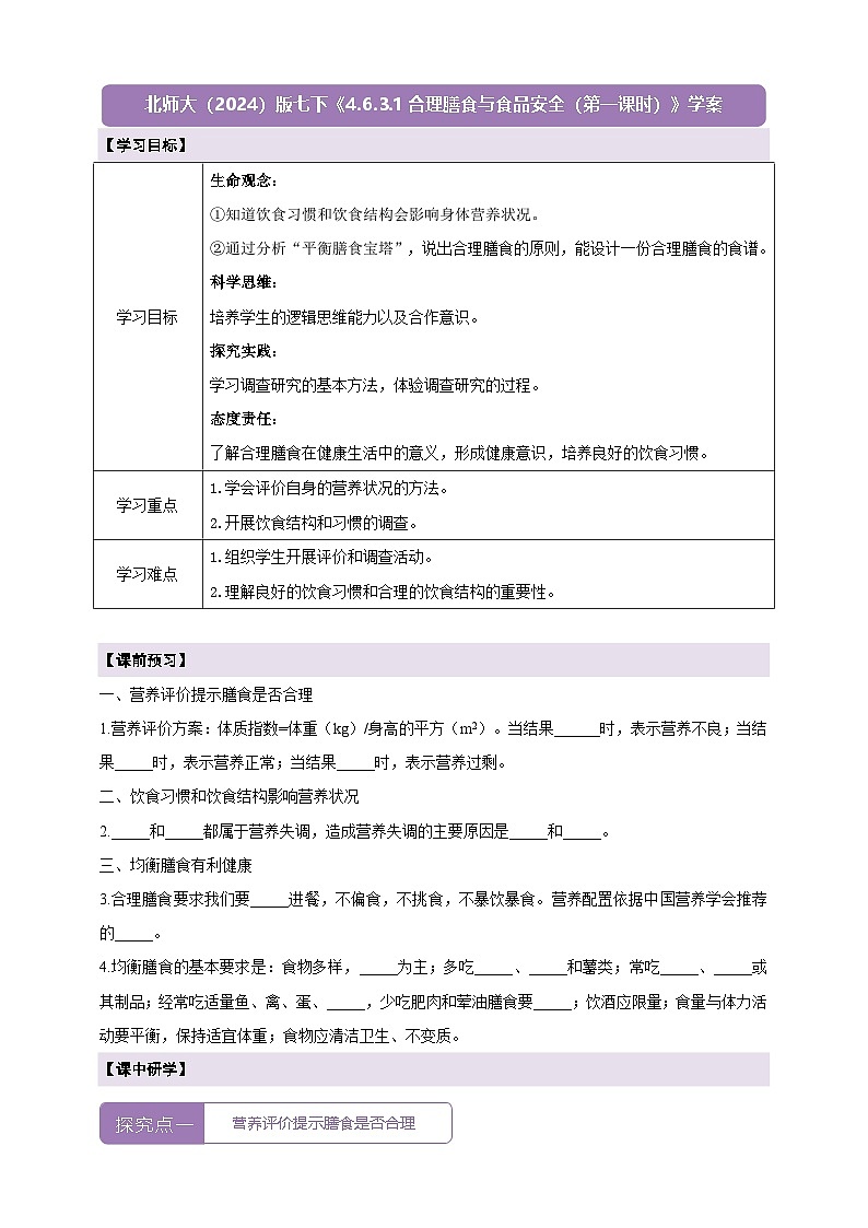 【大单元整体教学设计】北师大版生物七下4.6.3.1合理膳食与食品安全（第一课时）学案（含答案）第1页