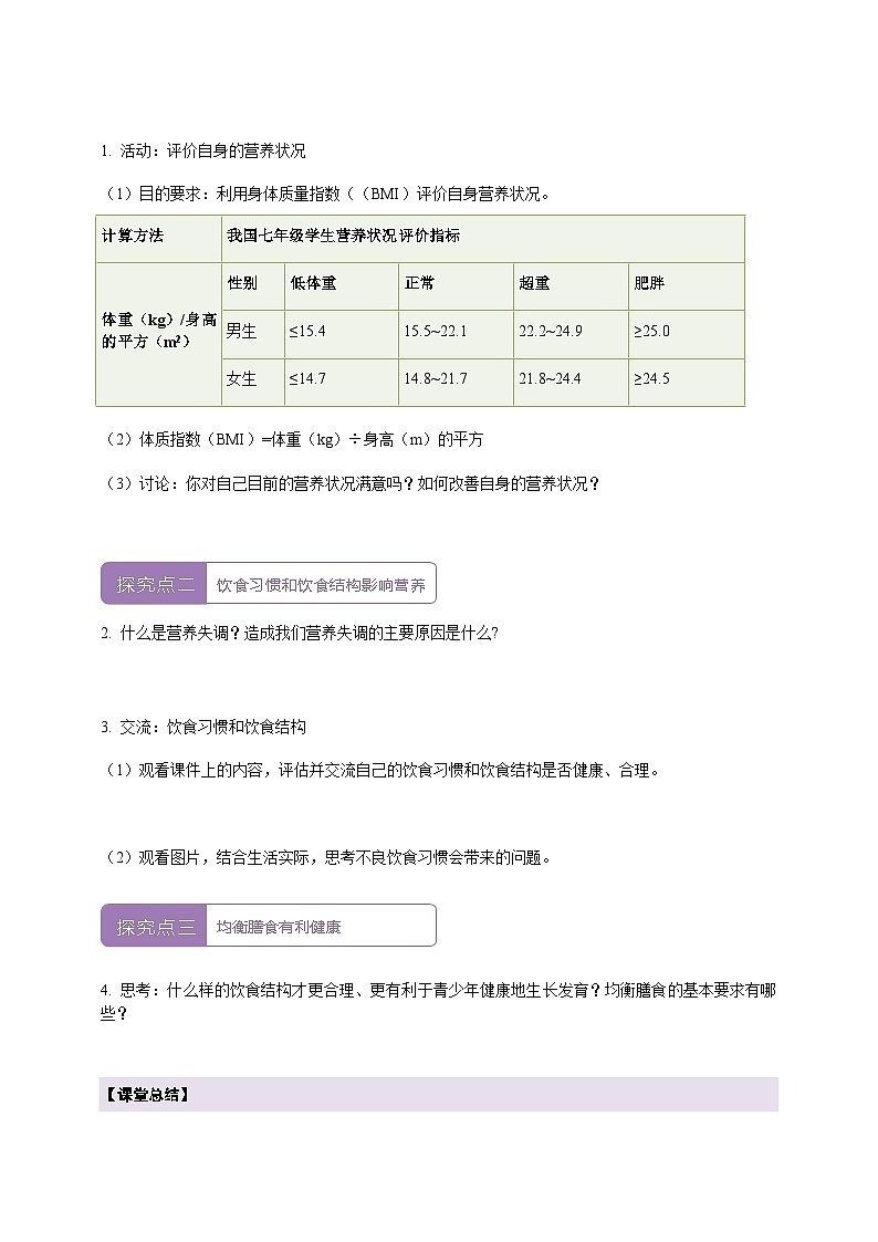 【大单元整体教学设计】北师大版生物七下4.6.3.1合理膳食与食品安全（第一课时）学案（含答案）第2页