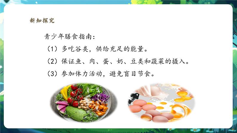 【大单元整体教学设计】北师大版生物七下4.6.3.2合理膳食与食品安全（第二课时）课件(共30张PPT)+视频素材第7页