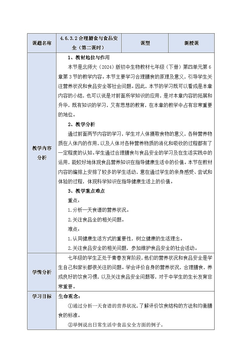 【大单元整体教学设计】北师大版生物七下 《4.6.3.2合理膳食与食品安全（第二课时）》教案第1页
