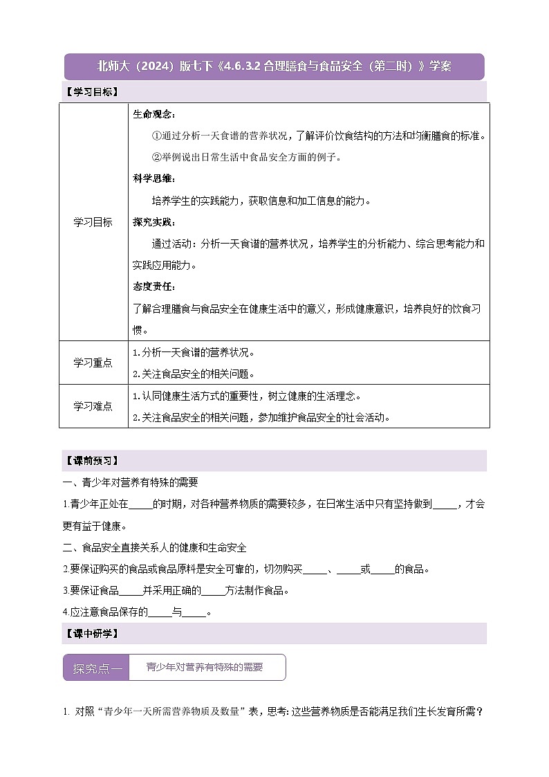 【大单元整体教学设计】北师大版生物七下4.6.3.2合理膳食与食品安全（第二课时）学案第1页