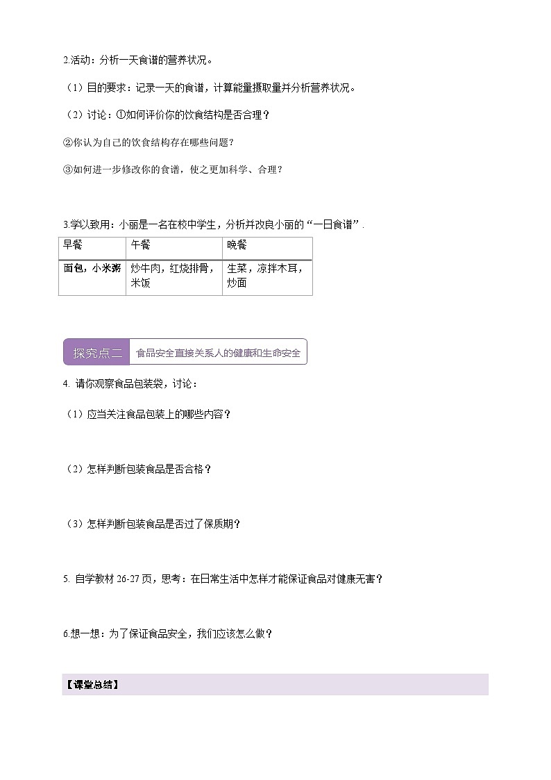 【大单元整体教学设计】北师大版生物七下4.6.3.2合理膳食与食品安全（第二课时）学案第2页