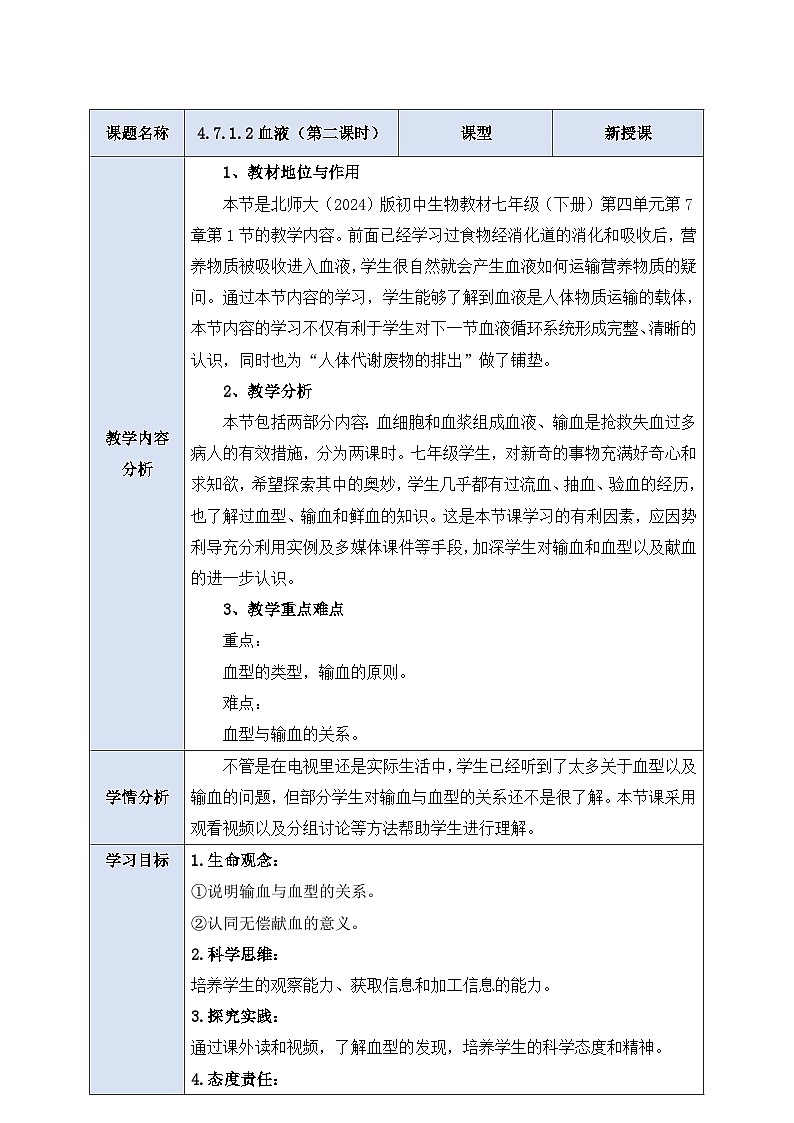 【大单元整体教学设计】北师大版生物七下 《4.7.1.2血液（第二课时）》教案第1页