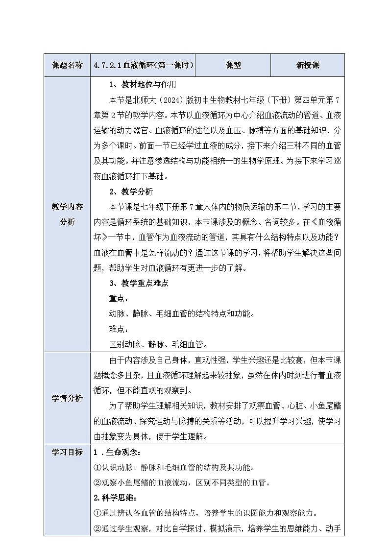【大单元整体教学设计】北师大版生物七下 《4.7.2.1血液循环（第一课时）》教案第1页