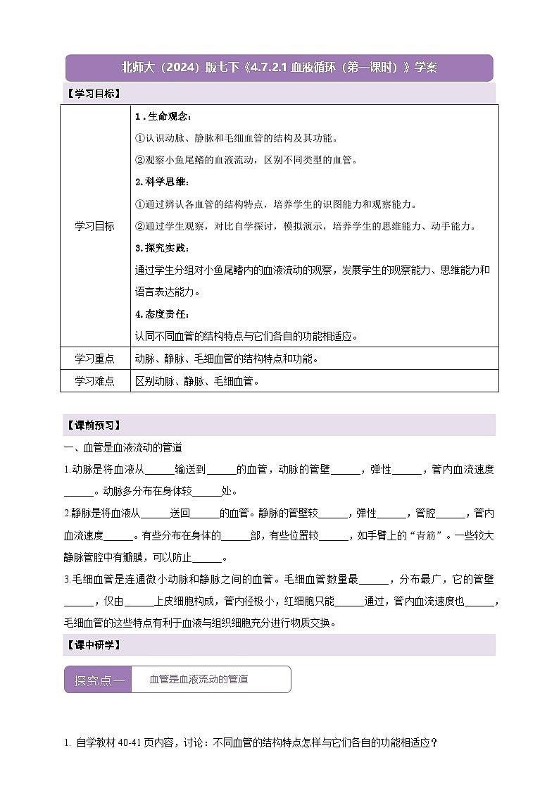 【大单元整体教学设计】北师大版生物七下4.7.2.1血液循环（第一课时）学案（含答案）第1页