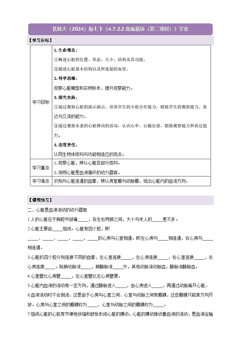 【大单元整体教学设计】北师大版生物七下4.7.2.2血液循环（第二课时）学案（含答案）第1页