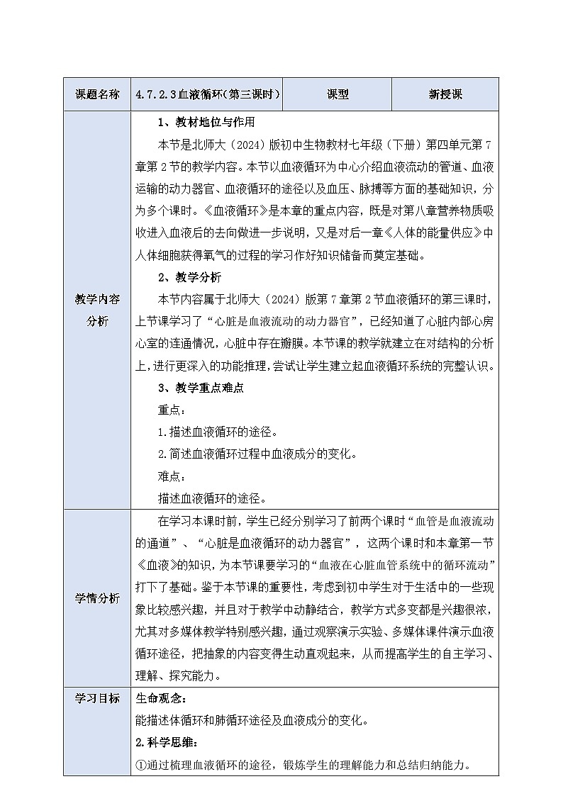 【大单元整体教学设计】北师大版生物七下 4.7.2.3血液循环（第三课时）教案第1页