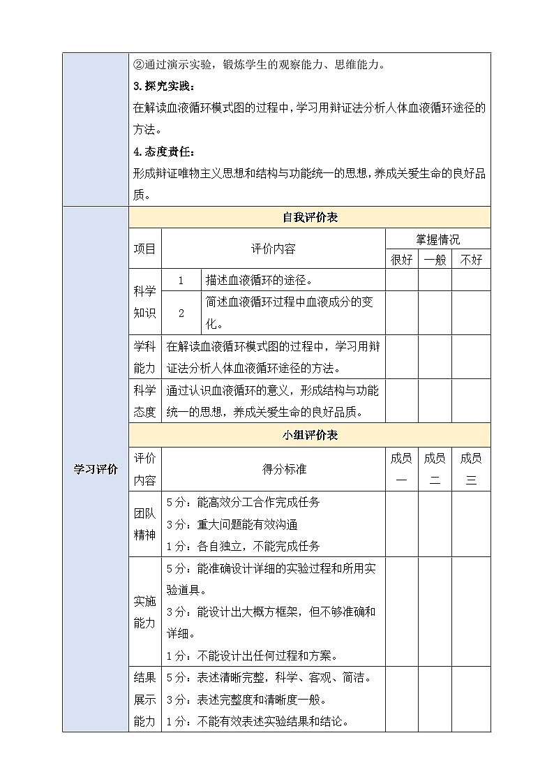 【大单元整体教学设计】北师大版生物七下 4.7.2.3血液循环（第三课时）教案第2页