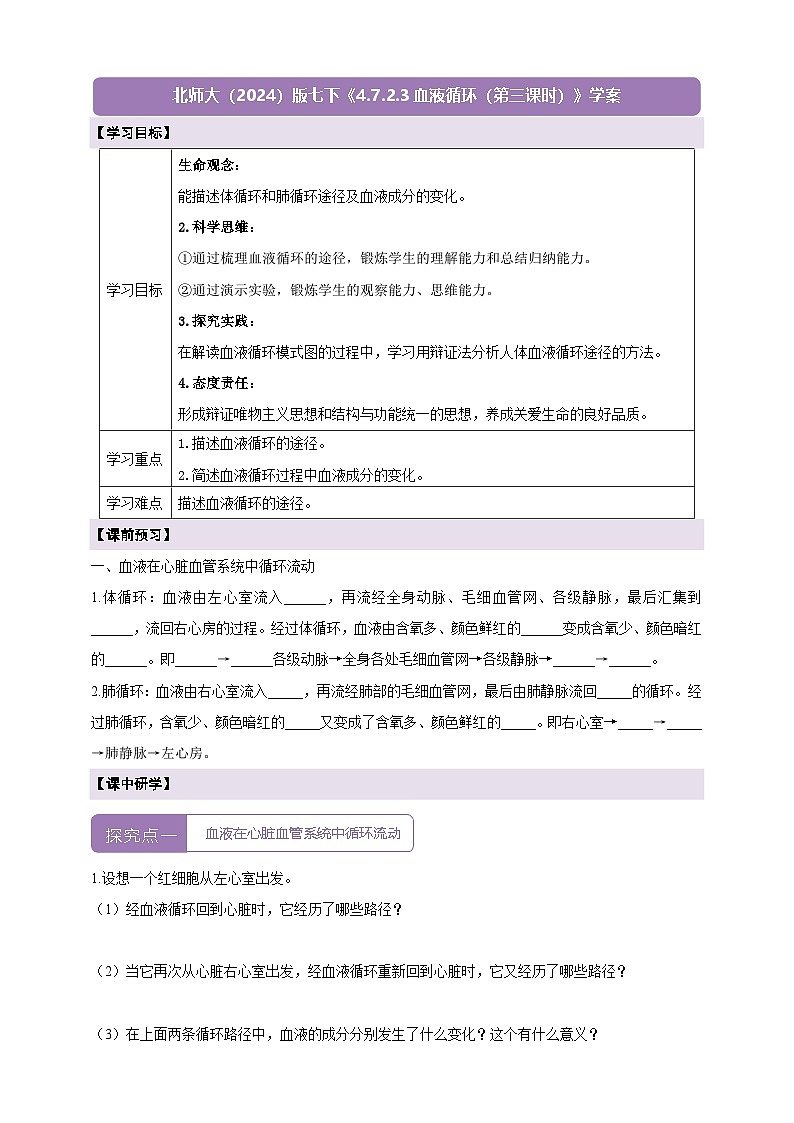 【大单元整体教学设计】北师大版生物七下4.7.2.3血液循环（第三课时）学案第1页