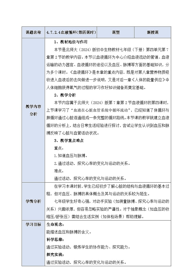 【大单元整体教学设计】北师大版生物七下 4.7.2.4血液循环（第四课时） 教案第1页