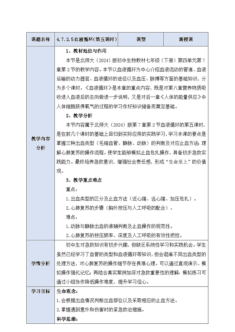 【大单元整体教学设计】北师大版生物七下 《4.7.2.5血液循环（第五课时）》教案第1页