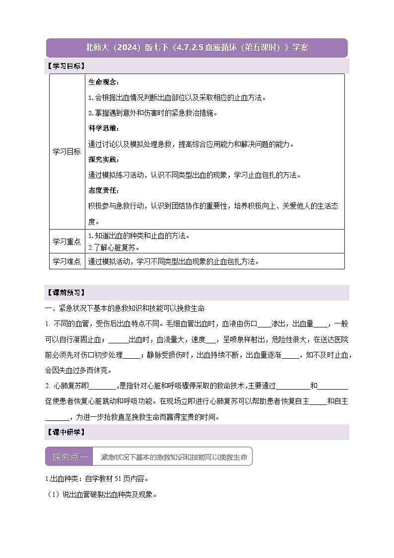 【大单元整体教学设计】北师大版生物七下4.7.2.5血液循环（第五课时）学案（含答案）第1页