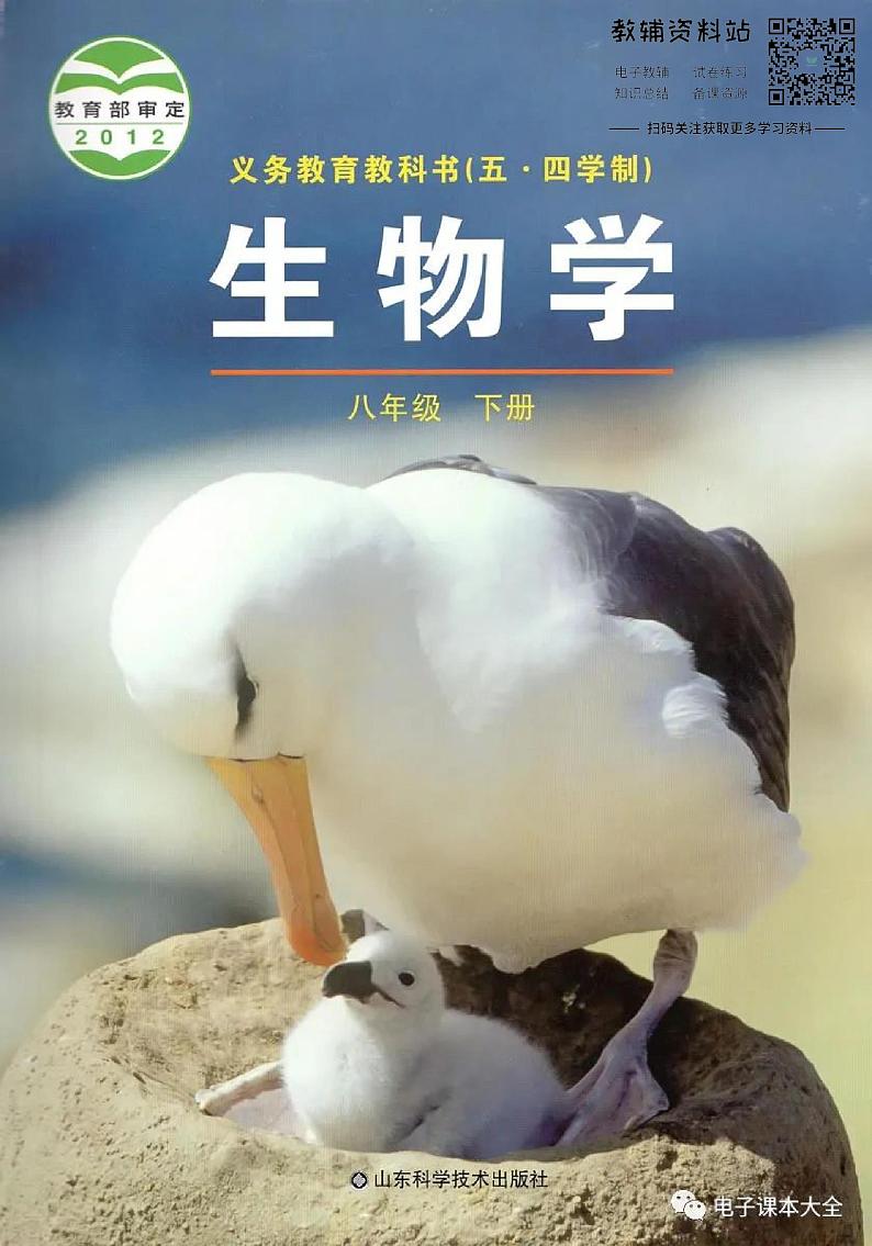 八年级下册生物鲁科版（五四制）电子课本第1页