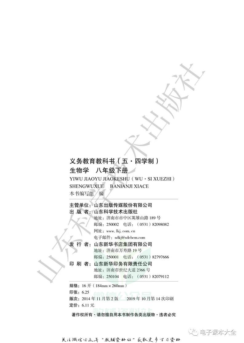 八年级下册生物鲁科版（五四制）电子课本第2页