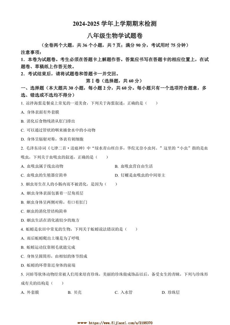 2024～2025学年云南省昆明市东川区八年级上期末生物试卷(含答案)第1页