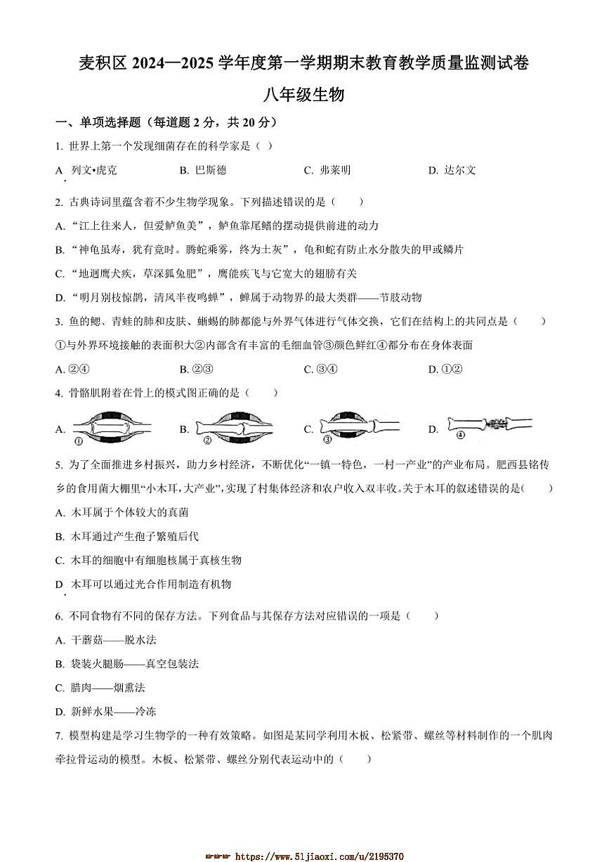 2024～2025学年甘肃省天水市麦积区八年级上期末生物试卷(含答案)第1页