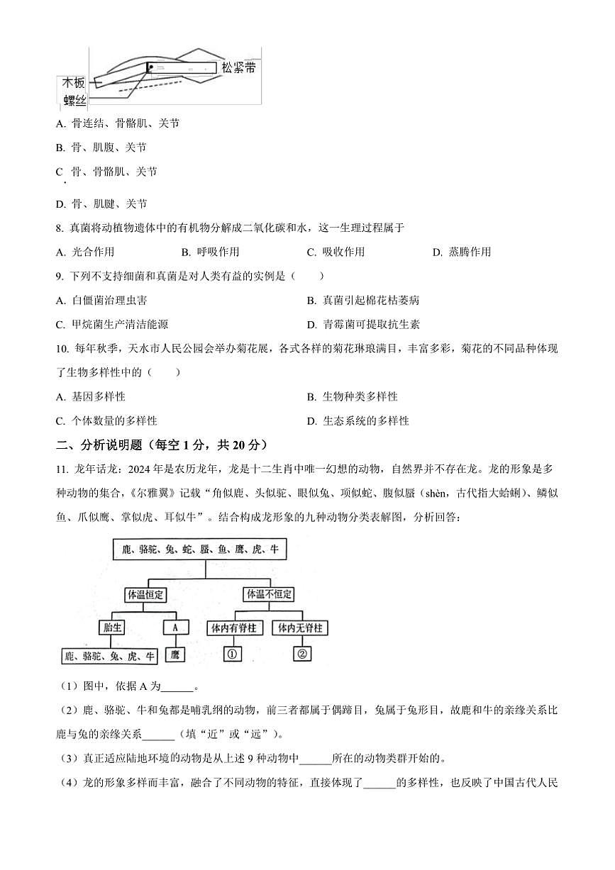 2024～2025学年甘肃省天水市麦积区八年级上期末生物试卷(含答案)第2页