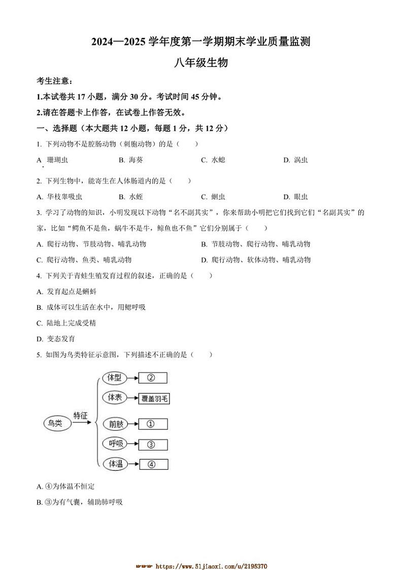 2024～2025学年辽宁省大连市瓦房店市八年级上期末生物试卷(含答案)第1页