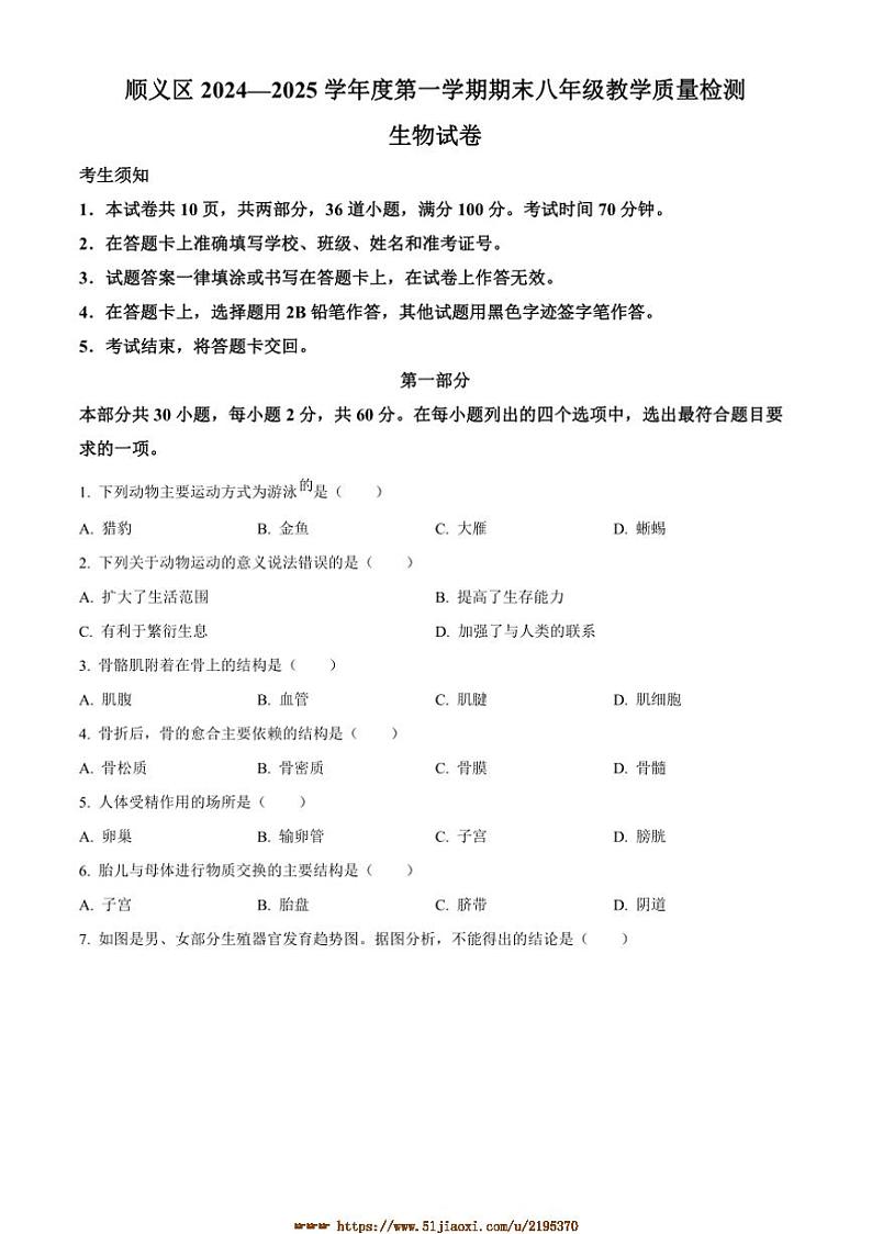 2024～2025学年北京市顺义区八年级上期末生物试卷(含答案)第1页