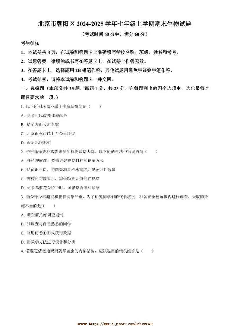 2024～2025学年北京市朝阳区七年级上期末生物试卷(含答案)第1页