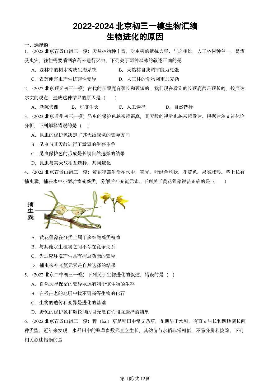 2022-2024北京初三中考一模生物汇编：生物进化的原因第1页