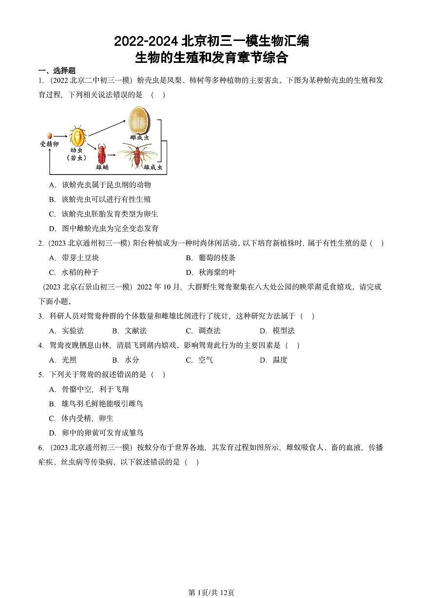 2022-2024北京初三中考一模生物汇编：生物的生殖和发育章节综合第1页