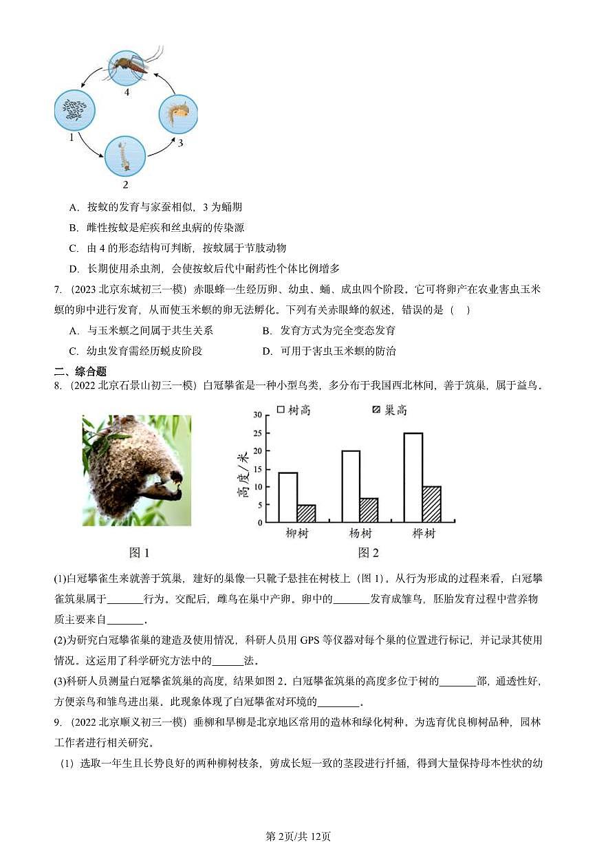 2022-2024北京初三中考一模生物汇编：生物的生殖和发育章节综合第2页
