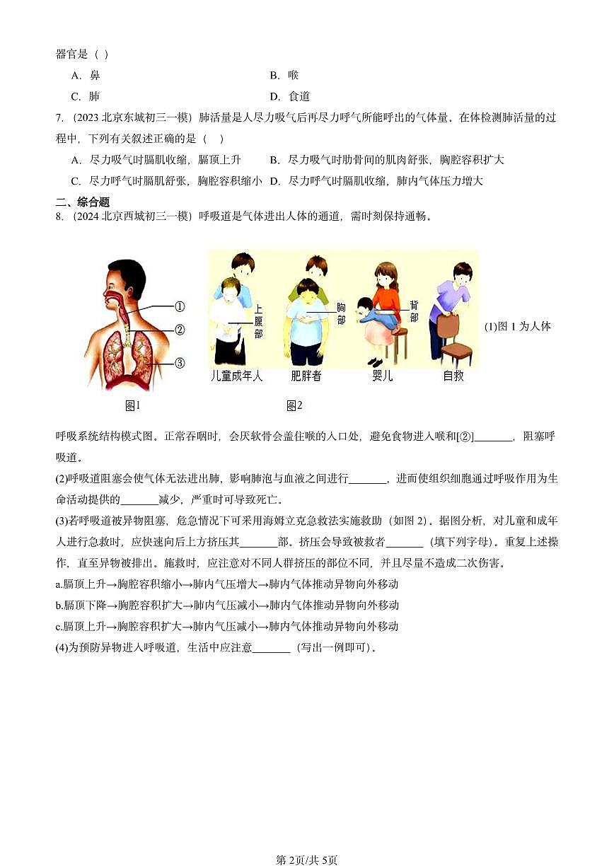 2022-2024北京初三中考一模生物汇编：人体的呼吸章节综合第2页