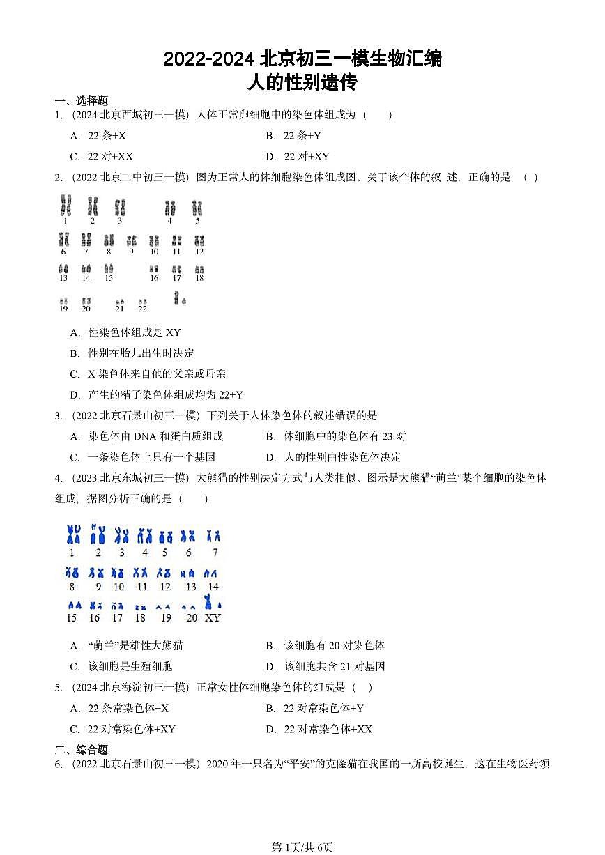 2022-2024北京初三中考一模生物汇编：人的性别遗传第1页