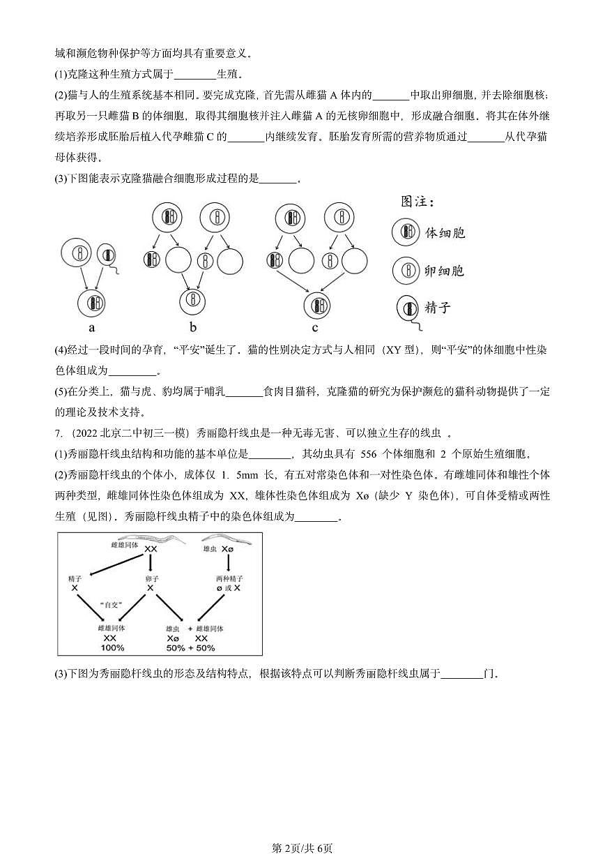 2022-2024北京初三中考一模生物汇编：人的性别遗传第2页