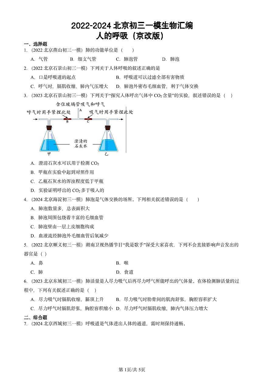 2022-2024北京初三中考一模生物汇编：人的呼吸（京改版）第1页