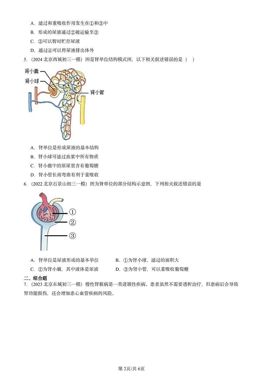 2022-2024北京初三中考一模生物汇编：尿液的形成和排出（京改版）第2页