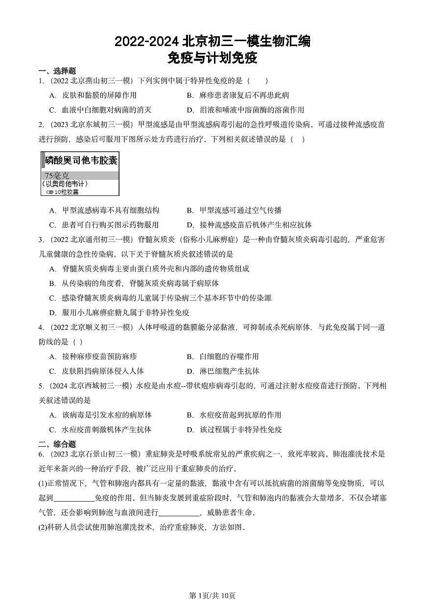 2022-2024北京初三中考一模生物汇编：免疫与计划免疫第1页