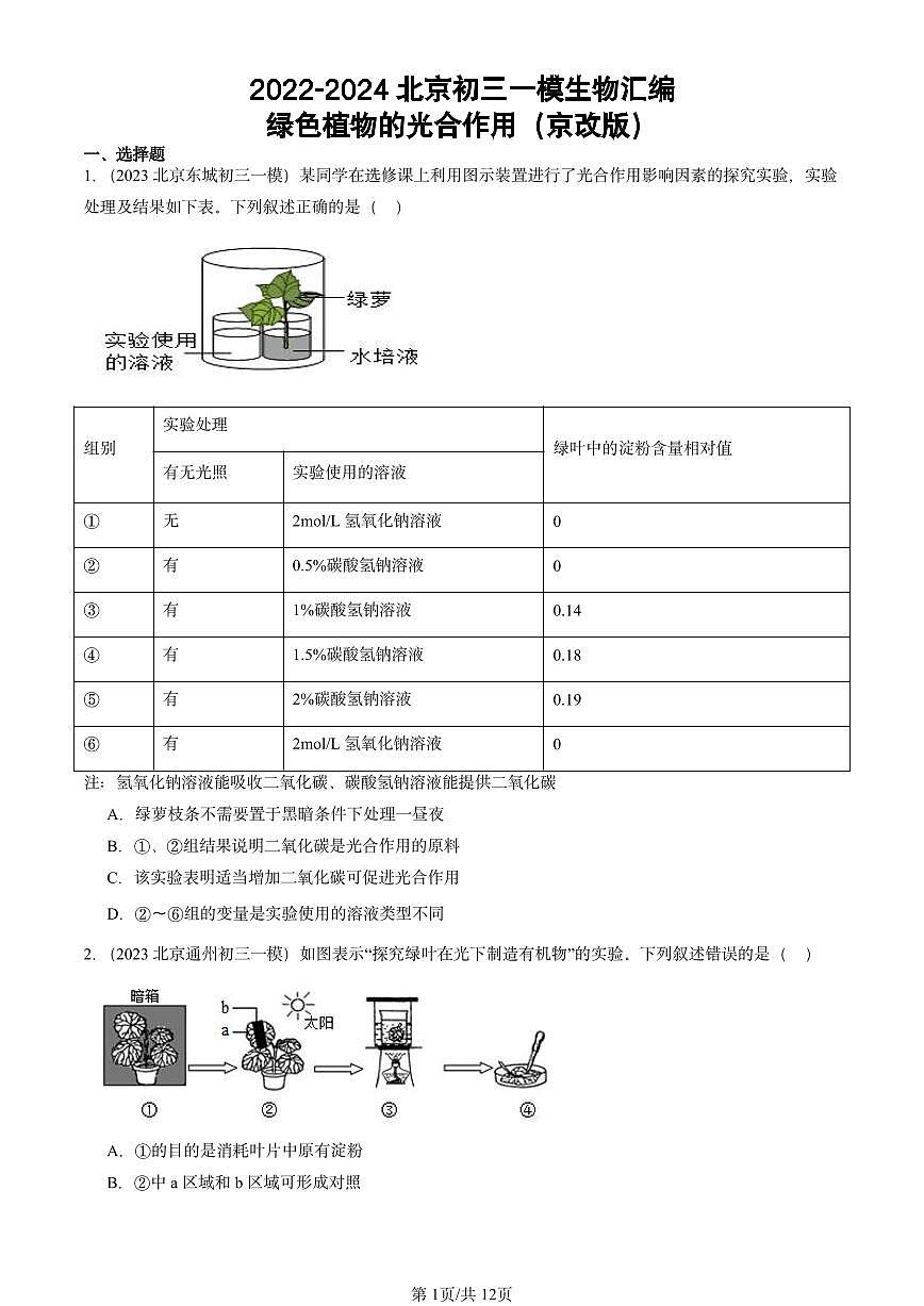 2022-2024北京初三中考一模生物汇编：绿色植物的光合作用（京改版）第1页