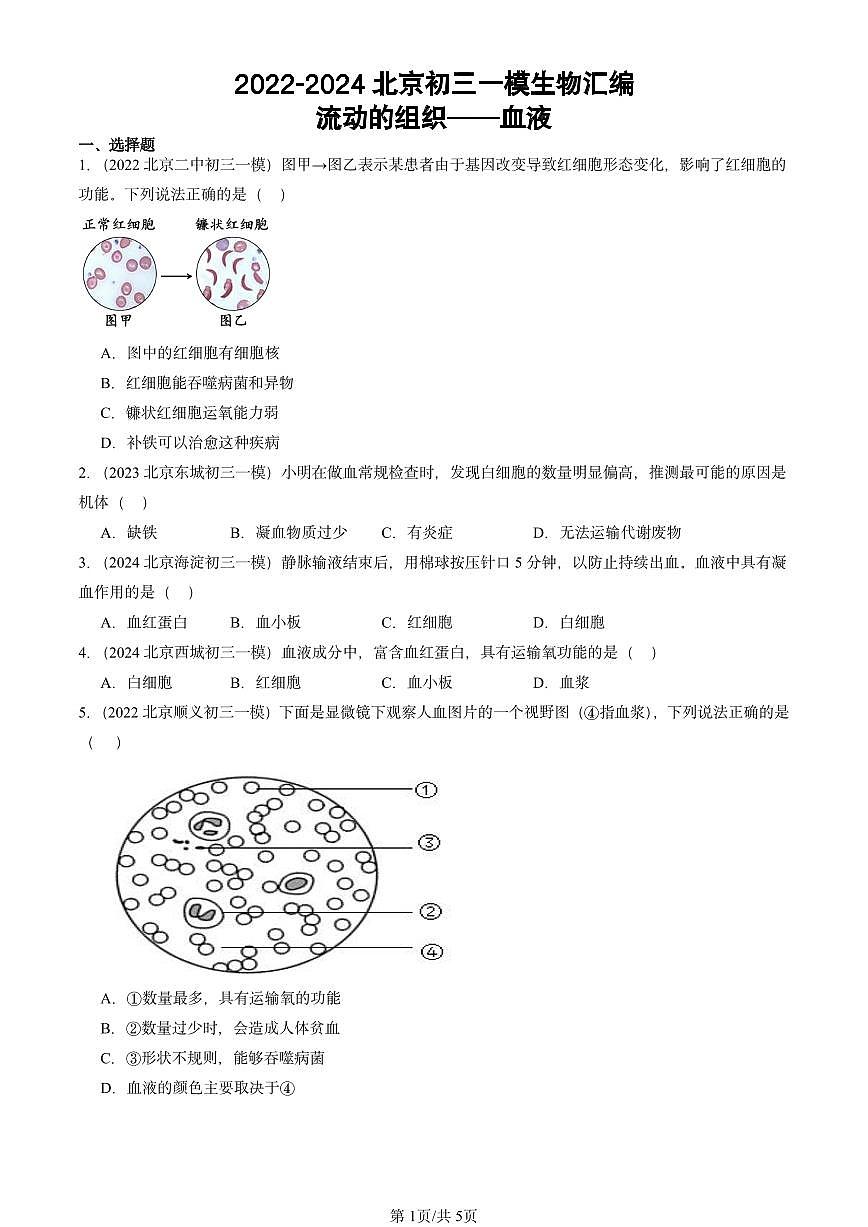 2022-2024北京初三中考一模生物汇编：流动的组织──血液第1页
