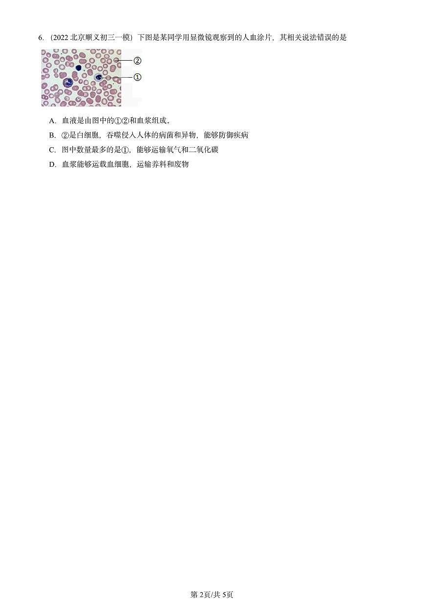 2022-2024北京初三中考一模生物汇编：流动的组织──血液第2页