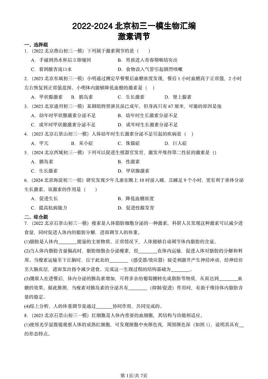 2022-2024北京初三中考一模生物汇编：激素调节第1页