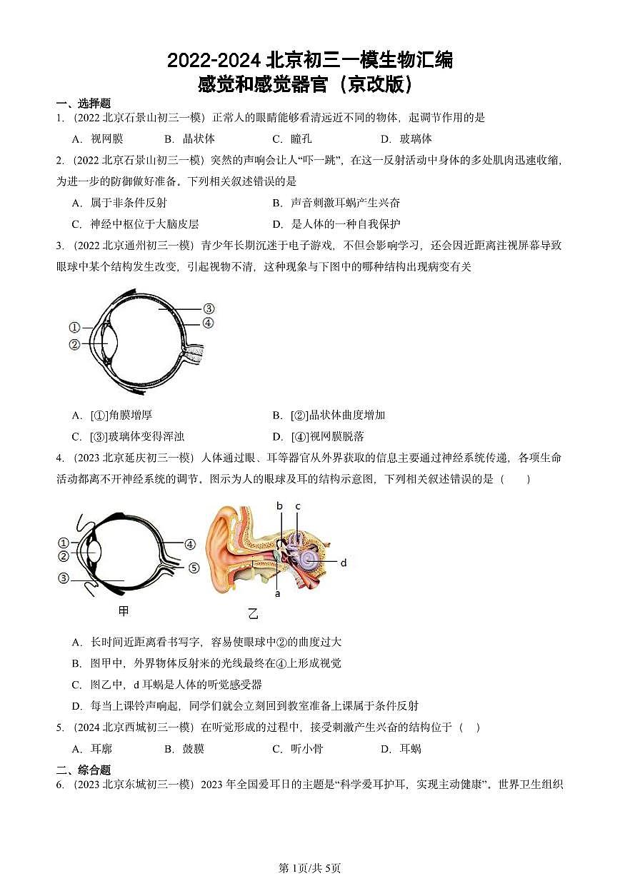 2022-2024北京初三中考一模生物汇编：感觉和感觉器官（京改版）第1页