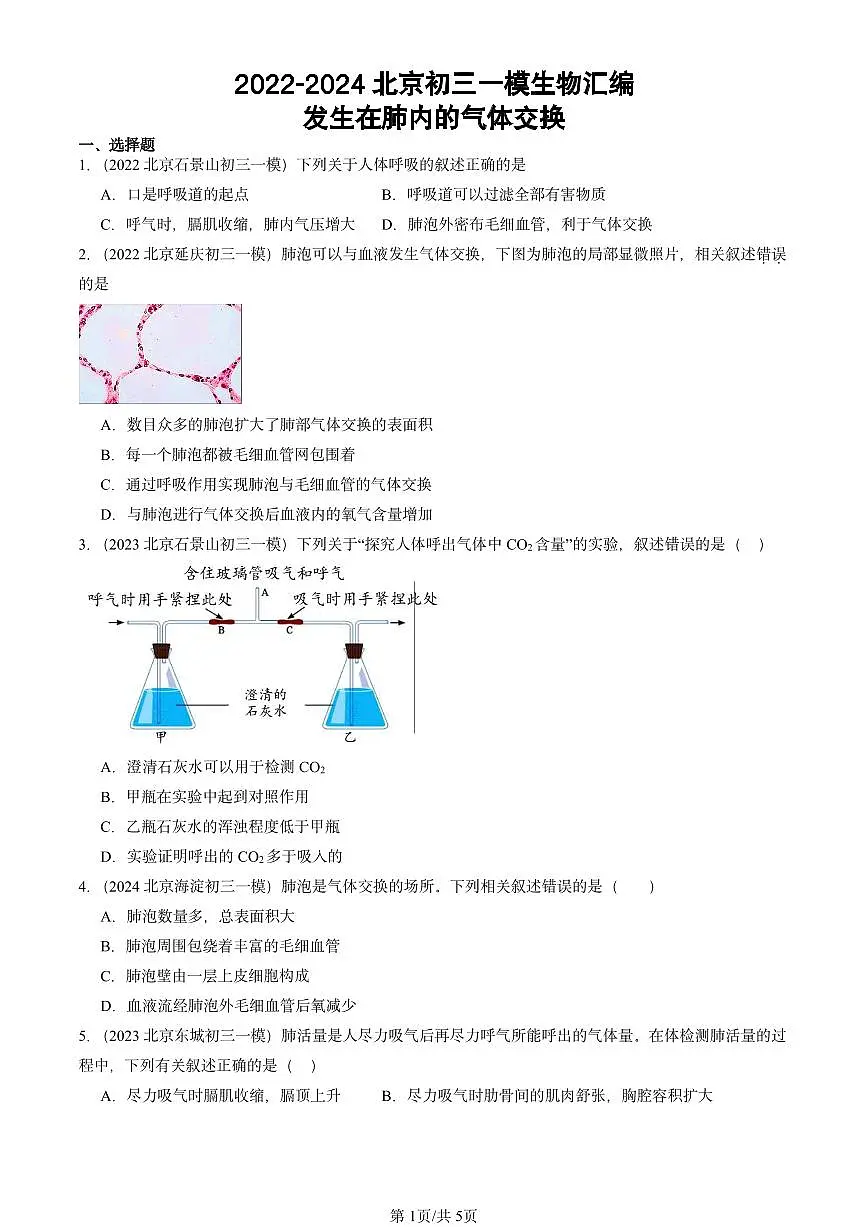 2022-2024北京初三中考一模生物汇编：发生在肺内的气体交换第1页