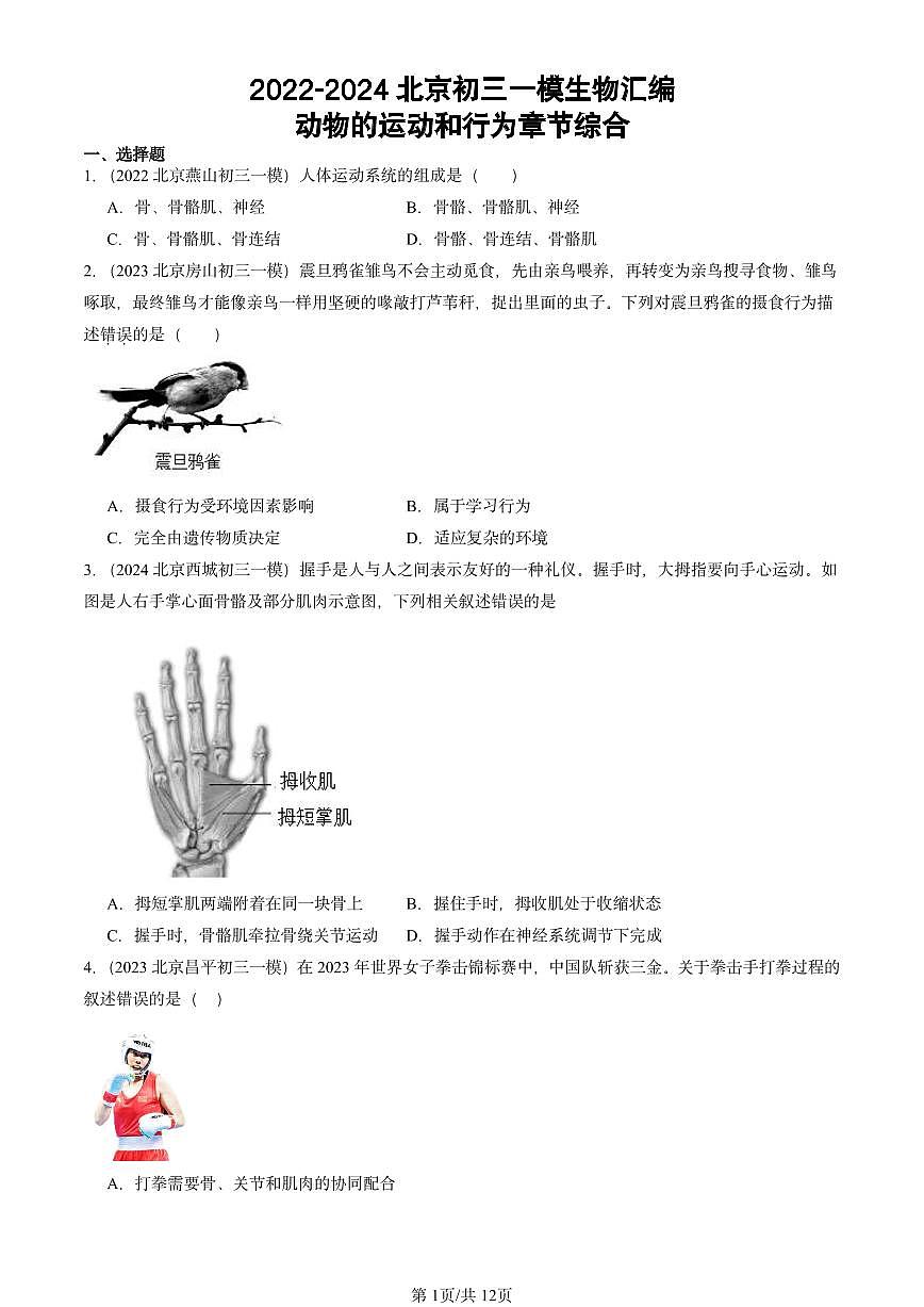 2022-2024北京初三中考一模生物汇编：动物的运动和行为章节综合第1页