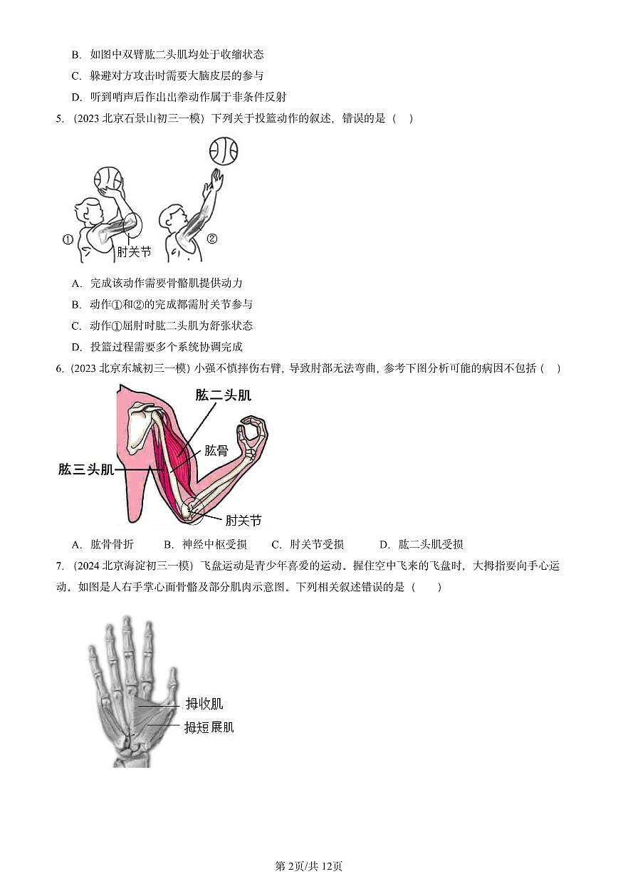 2022-2024北京初三中考一模生物汇编：动物的运动和行为章节综合第2页