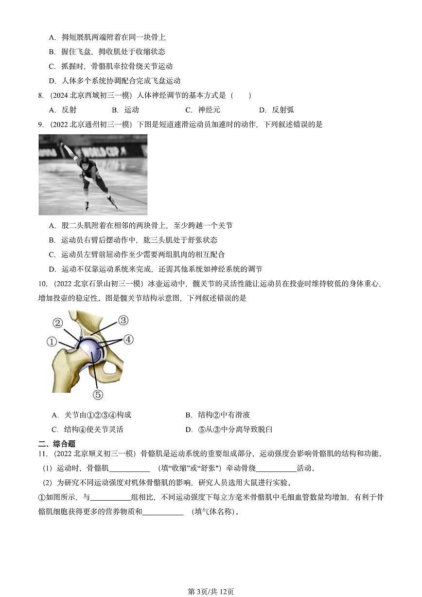 2022-2024北京初三中考一模生物汇编：动物的运动和行为章节综合第3页
